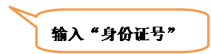 对话气泡: 圆角矩形: 输入“身份证号”