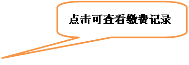 对话气泡: 圆角矩形: 点击可查看缴费记录