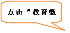 对话气泡: 圆角矩形: 点击“教育缴费”