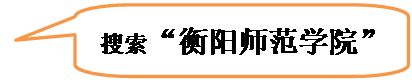 对话气泡: 圆角矩形: 搜索“衡阳师范学院”